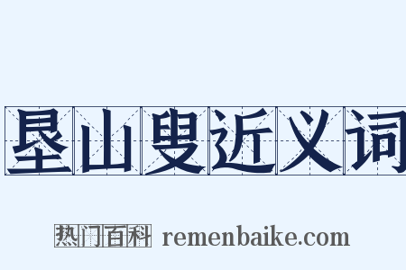 垦山叟近义词是什么意思的图片